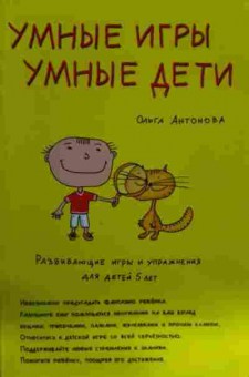 Книга Антонова О. Умные игры Умные дети, 11-14854, Баград.рф